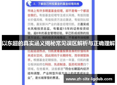 以东超的真实涵义揭秘常见误区解析与正确理解