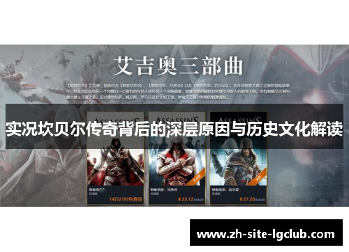 实况坎贝尔传奇背后的深层原因与历史文化解读