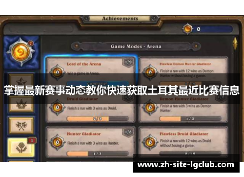 掌握最新赛事动态教你快速获取土耳其最近比赛信息