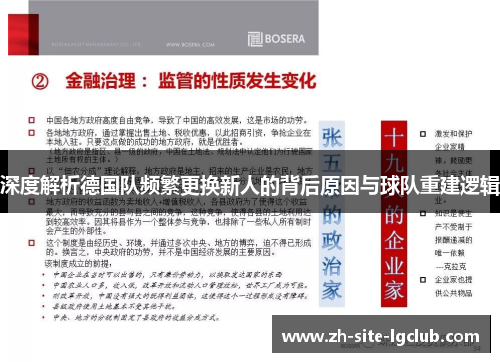 深度解析德国队频繁更换新人的背后原因与球队重建逻辑