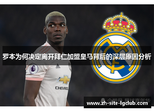 罗本为何决定离开拜仁加盟皇马背后的深层原因分析 罗本为何决定离开拜仁加盟皇马背后的深层原因分析