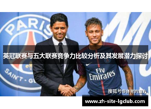 英冠联赛与五大联赛竞争力比较分析及其发展潜力探讨