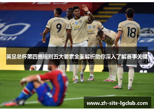 英足总杯第四圈规则五大要素全面解析助你深入了解赛事关键