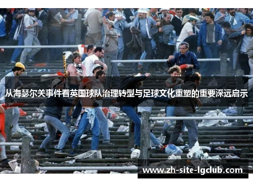 从海瑟尔关事件看英国球队治理转型与足球文化重塑的重要深远启示