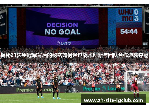 揭秘21法甲冠军背后的秘密如何通过战术创新与团队合作逆袭夺冠 揭秘21法甲冠军背后的秘密如何通过战术创新与团队合作逆袭夺冠