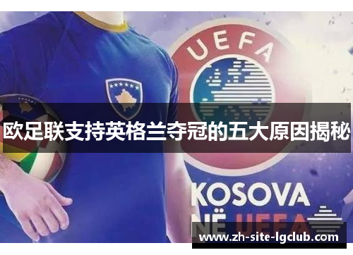 欧足联支持英格兰夺冠的五大原因揭秘 欧足联支持英格兰夺冠的五大原因揭秘