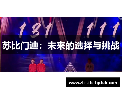 苏比门迪：未来的选择与挑战