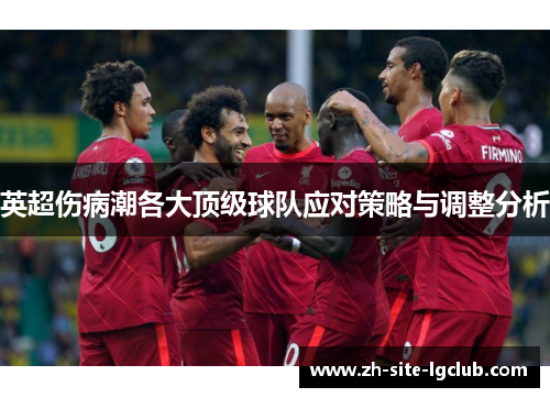 英超伤病潮各大顶级球队应对策略与调整分析 英超伤病潮各大顶级球队应对策略与调整分析