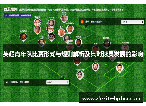 英超青年队比赛形式与规则解析及其对球员发展的影响