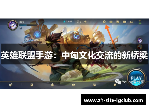 英雄联盟手游：中匈文化交流的新桥梁