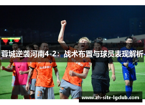蓉城逆袭河南4-2：战术布置与球员表现解析