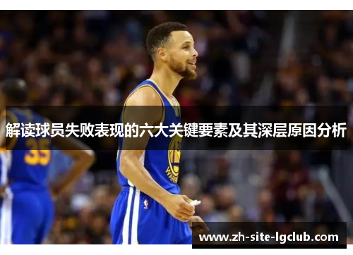 解读球员失败表现的六大关键要素及其深层原因分析