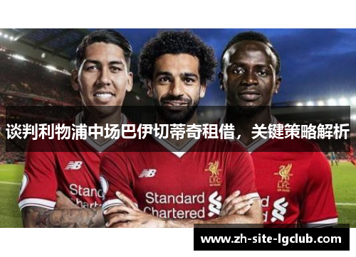 谈判利物浦中场巴伊切蒂奇租借，关键策略解析