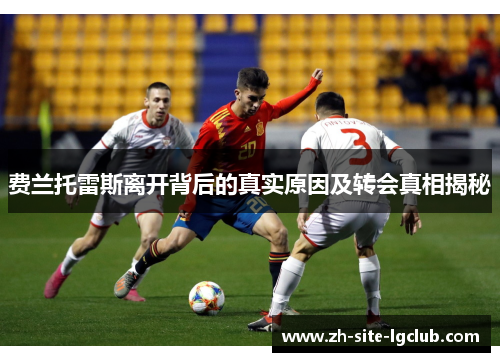 费兰托雷斯离开背后的真实原因及转会真相揭秘