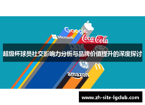超级杯球员社交影响力分析与品牌价值提升的深度探讨 超级杯球员社交影响力分析与品牌价值提升的深度探讨