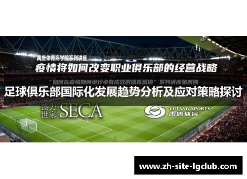 足球俱乐部国际化发展趋势分析及应对策略探讨 足球俱乐部国际化发展趋势分析及应对策略探讨
