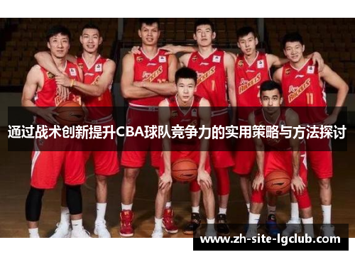 通过战术创新提升CBA球队竞争力的实用策略与方法探讨