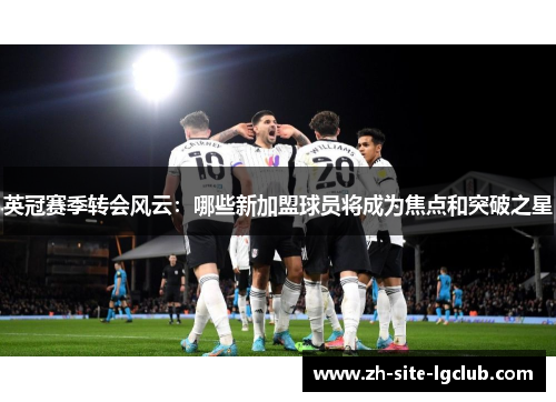英冠赛季转会风云：哪些新加盟球员将成为焦点和突破之星
