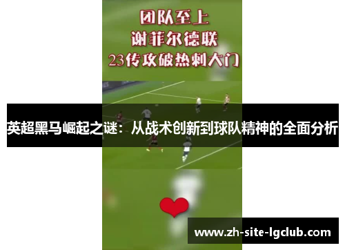 英超黑马崛起之谜：从战术创新到球队精神的全面分析