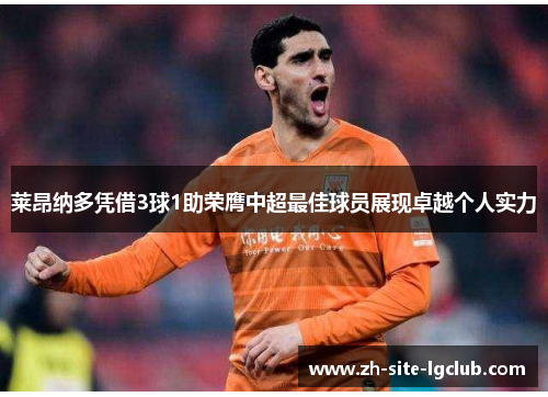 莱昂纳多凭借3球1助荣膺中超最佳球员展现卓越个人实力