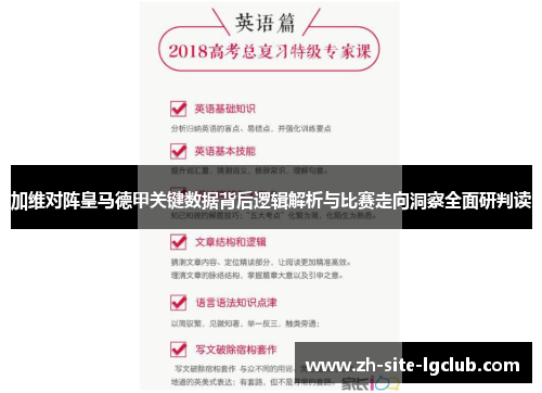 加维对阵皇马德甲关键数据背后逻辑解析与比赛走向洞察全面研判读