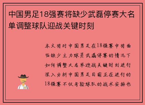 中国男足18强赛将缺少武磊停赛大名单调整球队迎战关键时刻