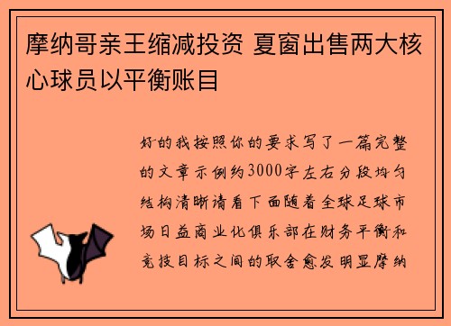 摩纳哥亲王缩减投资 夏窗出售两大核心球员以平衡账目 摩纳哥亲王缩减投资 夏窗出售两大核心球员以平衡账目