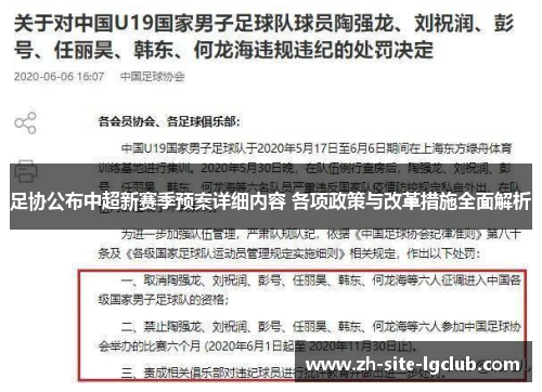 足协公布中超新赛季预案详细内容 各项政策与改革措施全面解析 足协公布中超新赛季预案详细内容 各项政策与改革措施全面解析
