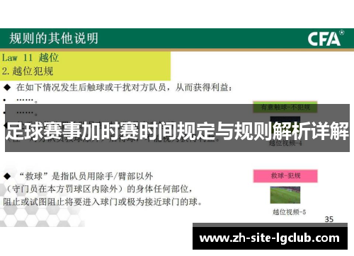 足球赛事加时赛时间规定与规则解析详解 足球赛事加时赛时间规定与规则解析详解