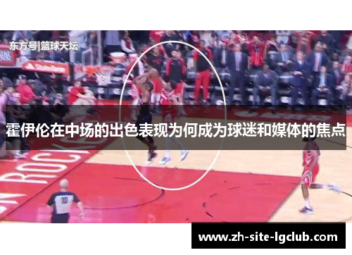 霍伊伦在中场的出色表现为何成为球迷和媒体的焦点
