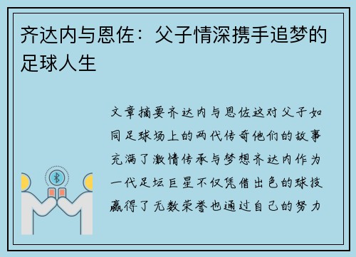 齐达内与恩佐:父子情深携手追梦的足球人生 齐达内与恩佐:父子情深携手追梦的足球人生