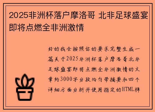 2025非洲杯落户摩洛哥 北非足球盛宴即将点燃全非洲激情 2025非洲杯落户摩洛哥 北非足球盛宴即将点燃全非洲激情
