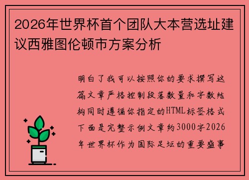 2026年世界杯首个团队大本营选址建议西雅图伦顿市方案分析 2026年世界杯首个团队大本营选址建议西雅图伦顿市方案分析