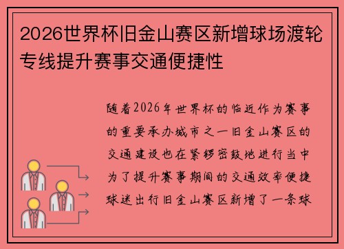 2026世界杯旧金山赛区新增球场渡轮专线提升赛事交通便捷性 2026世界杯旧金山赛区新增球场渡轮专线提升赛事交通便捷性