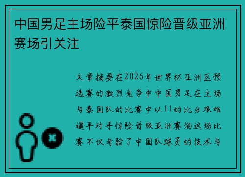 中国男足主场险平泰国惊险晋级亚洲赛场引关注 中国男足主场险平泰国惊险晋级亚洲赛场引关注