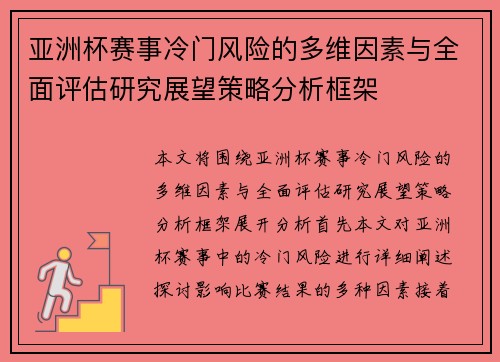 亚洲杯赛事冷门风险的多维因素与全面评估研究展望策略分析框架 亚洲杯赛事冷门风险的多维因素与全面评估研究展望策略分析框架