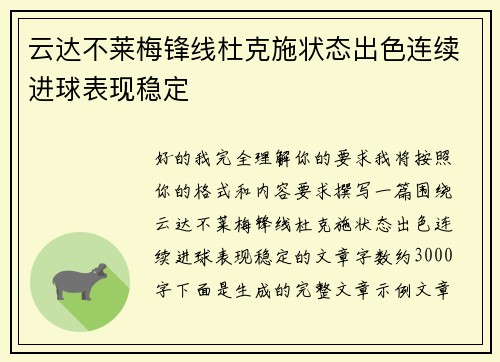 云达不莱梅锋线杜克施状态出色连续进球表现稳定 云达不莱梅锋线杜克施状态出色连续进球表现稳定