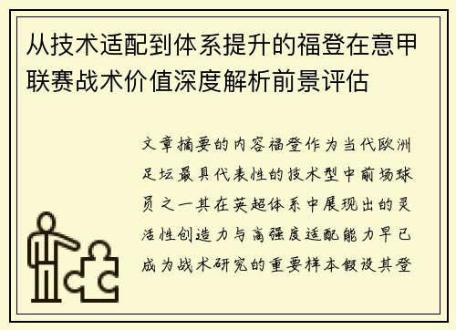 从技术适配到体系提升的福登在意甲联赛战术价值深度解析前景评估 从技术适配到体系提升的福登在意甲联赛战术价值深度解析前景评估
