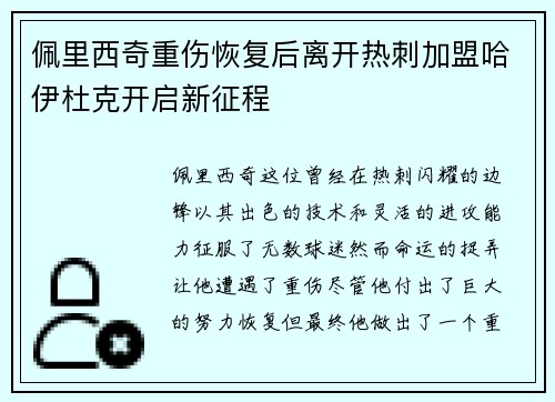 佩里西奇重伤恢复后离开热刺加盟哈伊杜克开启新征程 佩里西奇重伤恢复后离开热刺加盟哈伊杜克开启新征程