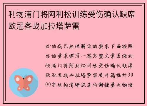 利物浦门将阿利松训练受伤确认缺席欧冠客战加拉塔萨雷 利物浦门将阿利松训练受伤确认缺席欧冠客战加拉塔萨雷