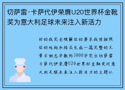 切萨雷·卡萨代伊荣膺U20世界杯金靴奖为意大利足球未来注入新活力 切萨雷·卡萨代伊荣膺U20世界杯金靴奖为意大利足球未来注入新活力