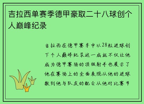 吉拉西单赛季德甲豪取二十八球创个人巅峰纪录 吉拉西单赛季德甲豪取二十八球创个人巅峰纪录