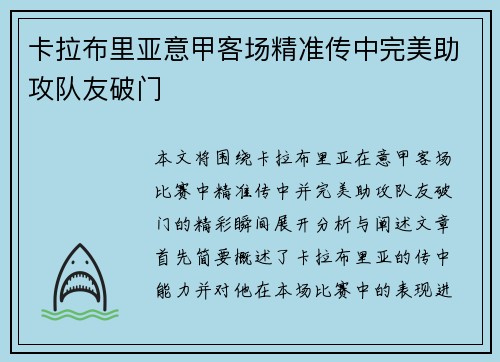 卡拉布里亚意甲客场精准传中完美助攻队友破门