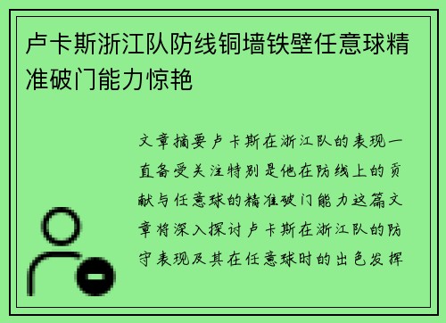 卢卡斯浙江队防线铜墙铁壁任意球精准破门能力惊艳 卢卡斯浙江队防线铜墙铁壁任意球精准破门能力惊艳