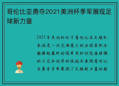 哥伦比亚勇夺2021美洲杯季军展现足球新力量
