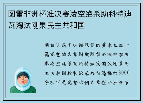 图雷非洲杯准决赛凌空绝杀助科特迪瓦淘汰刚果民主共和国