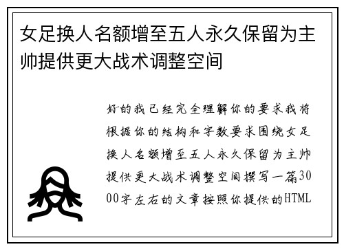 女足换人名额增至五人永久保留为主帅提供更大战术调整空间