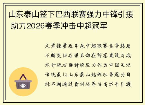 山东泰山签下巴西联赛强力中锋引援 助力2026赛季冲击中超冠军