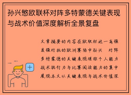 孙兴慜欧联杯对阵多特蒙德关键表现与战术价值深度解析全景复盘