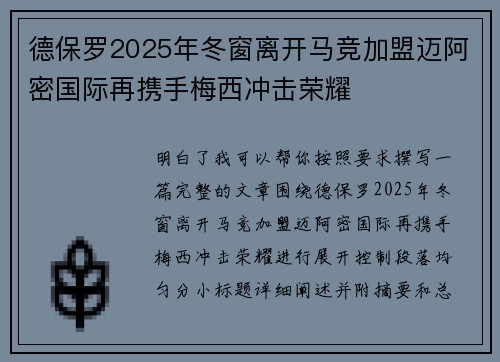 德保罗2025年冬窗离开马竞加盟迈阿密国际再携手梅西冲击荣耀